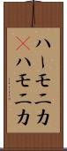 ハーモニカ(P) Scroll