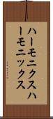 ハーモニクス Scroll