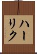 ハーリク Scroll