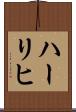 ハーリヒ Scroll