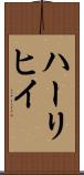 ハーリヒイ Scroll
