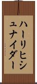 ハーリヒシュナイダー Scroll