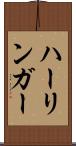 ハーリンガー Scroll