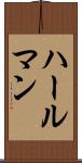 ハールマン Scroll