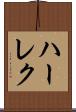 ハーレク Scroll