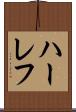 ハーレフ Scroll