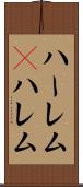 ハーレム(P) Scroll