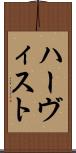 ハーヴィスト Scroll