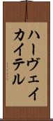ハーヴェイ・カイテル Scroll