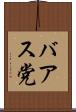 バアス党 Scroll
