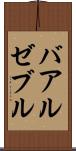 バアル・ゼブル Scroll