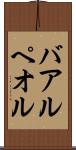 バアル・ペオル Scroll
