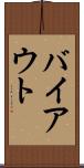 バイアウト Scroll
