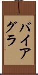 バイアグラ Scroll