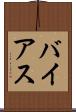 バイアス Scroll