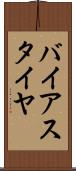 バイアス・タイヤ Scroll
