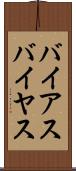 バイアス Scroll