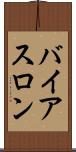 バイアスロン Scroll