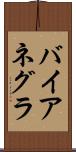 バイアネグラ Scroll