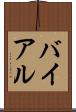 バイアル Scroll