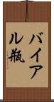 バイアル瓶 Scroll
