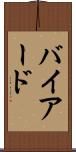 バイアード Scroll