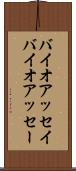 バイオアッセイ Scroll