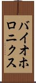 バイオホロニクス Scroll
