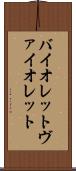 バイオレット Scroll