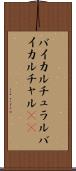 バイカルチュラル Scroll