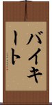 バイキート Scroll