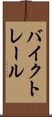 バイク・トレール Scroll