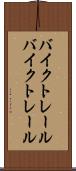 バイクトレール Scroll