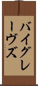 バイグレーヴズ Scroll