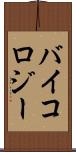 バイコロジー Scroll