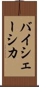 バイシェーシカ Scroll
