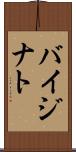 バイジナト Scroll