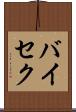 バイセク Scroll