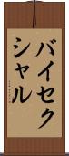バイセクシャル Scroll