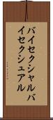 バイセクシャル Scroll