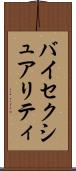 バイセクシュアリティ Scroll