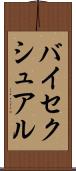 バイセクシュアル Scroll