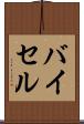 バイセル Scroll