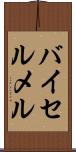 バイセルメル Scroll
