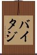 バイタジ Scroll