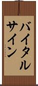 バイタル・サイン Scroll