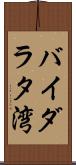 バイダラタ湾 Scroll