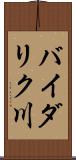 バイダリク川 Scroll