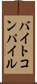 バイトコンパイル Scroll