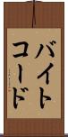 バイトコード Scroll